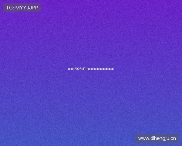 五星体育2025年F1中国大奖赛精彩回放全程视频及赛况分析