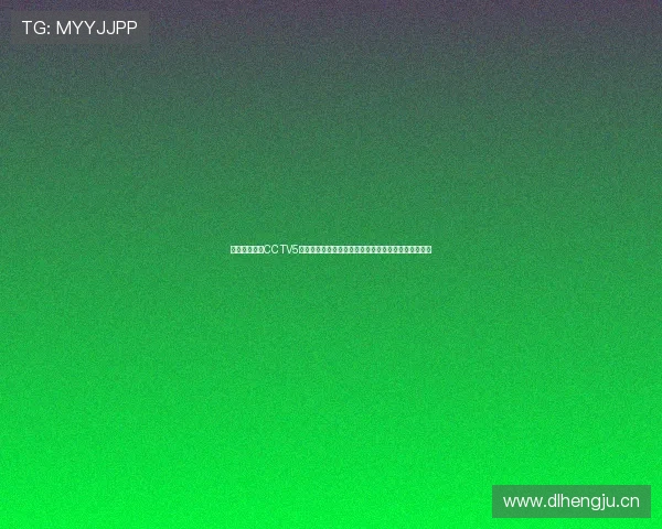 极速体育直播CCTV5全程高清呈现精彩赛事精彩瞬间随时随地尽享体育盛宴