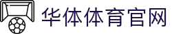 hth华体网站登录入口 - 华体(中国)有限公司